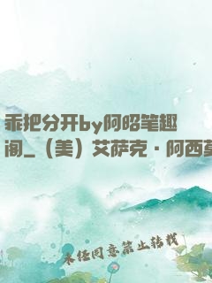 乖把分开by阿昭笔趣阁